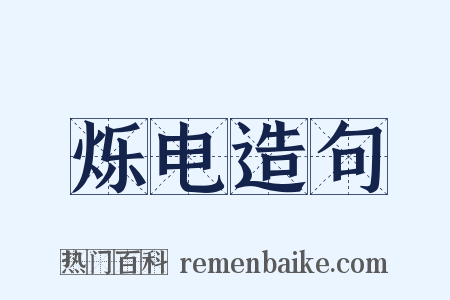 烁电造句是什么意思的图片